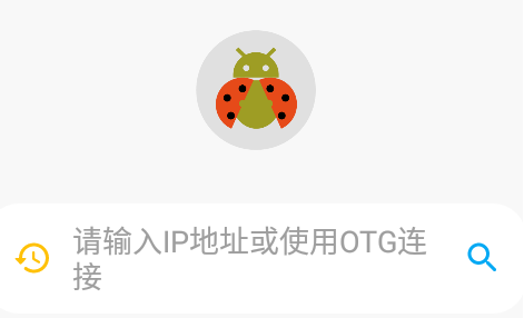 甲壳虫adb助手怎么用 甲壳虫adb助手手机端使用教程