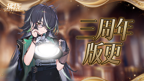 《拂晓胜利之刻》三周年版更 水城魅影终幕为谁而落