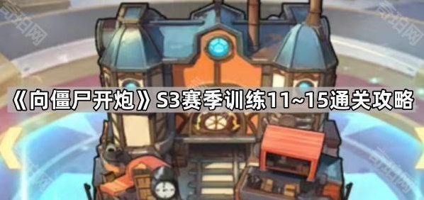 向僵尸开炮这一关