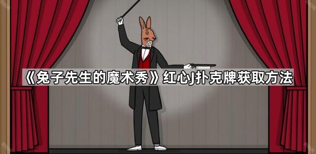 兔子先生的魔术秀电视机