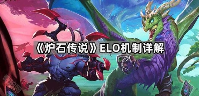 《炉石传说》ELO机制详解