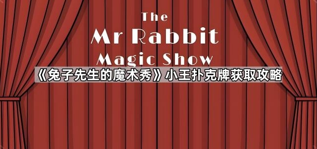 兔子先生的魔术秀小王