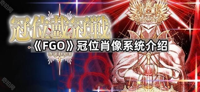 《FGO》冠位肖像系統介绍