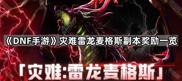 《DNF手游》灾难雷龙麦格斯副本奖励一览