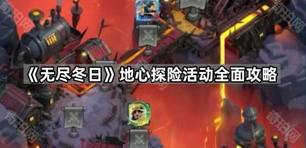 《无尽冬日》地心探险活动全面攻略