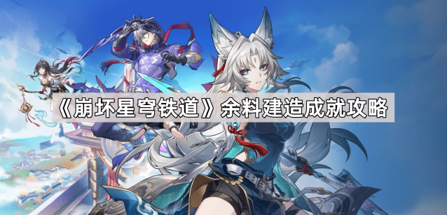 崩坏星穹铁道石中剑