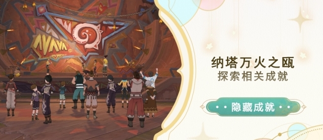 《原神》纳塔万火之瓯探索成就攻略