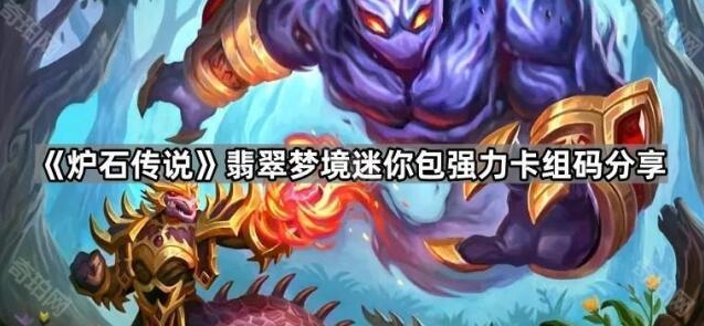 《炉石传说》翡翠梦境迷你包强力卡组码分享