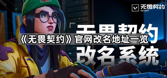 无畏契约改名