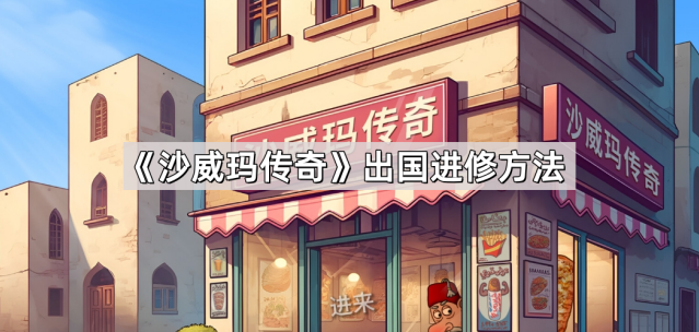 沙威玛传奇金币