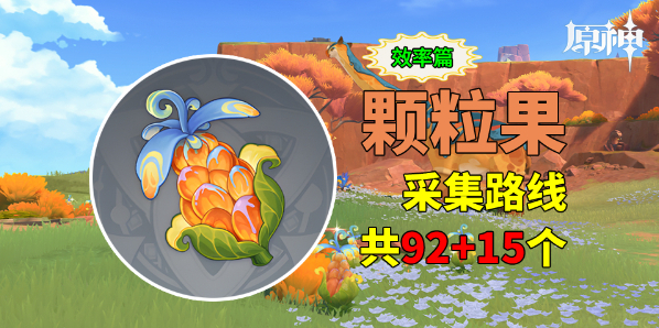 《原神》颗粒果采集路线图