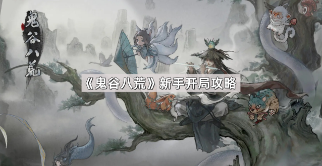 《鬼谷八荒》新手开局攻略