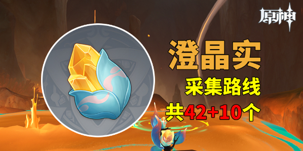 《原神》澄晶实采集路线图
