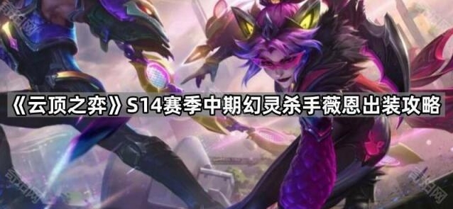 云顶之弈PBE美测服薇恩