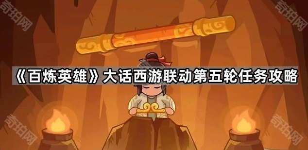 百炼英雄任务攻略