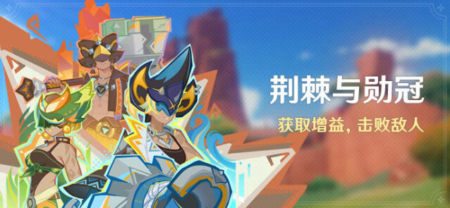《原神》荆棘与勋冠活动玩法攻略