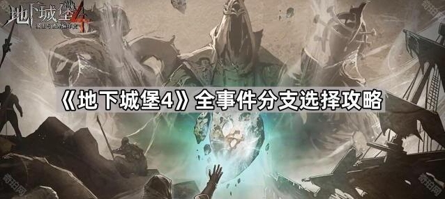 《地下城堡4》全事件分支选择攻略