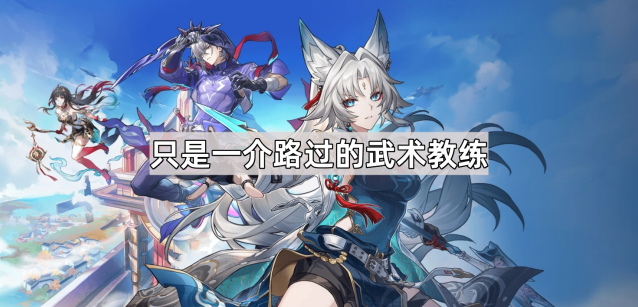 崩坏星穹铁道武术教练