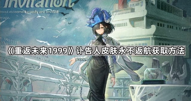 《重返未来1999》讣告人皮肤永不返航获取方法