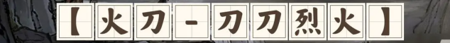 鬼谷八荒血刃