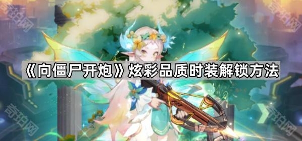 向僵尸开炮时装