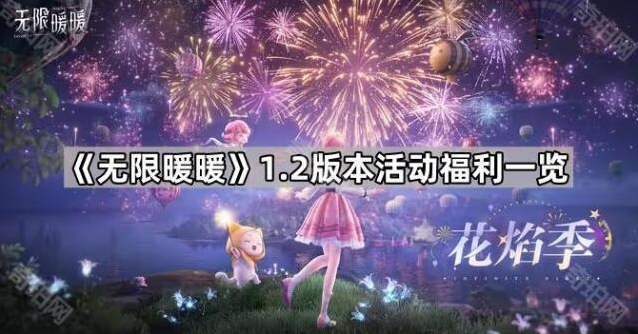 《无限暖暖》1.2版本活动福利一览