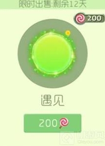 球球大作战遇见需要多少棒棒糖 遇见皮肤图鉴