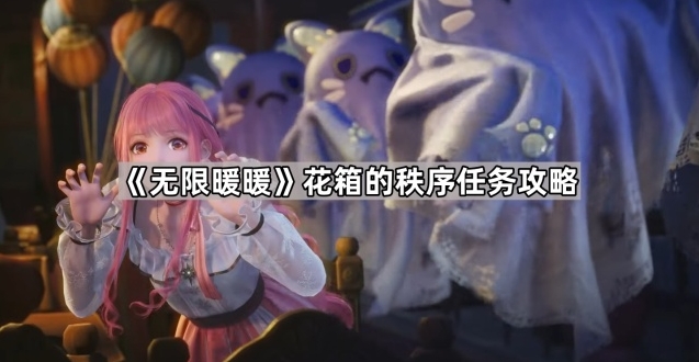 《无限暖暖》花箱的秩序任务攻略