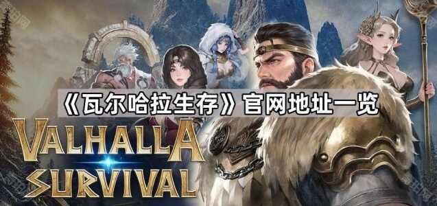 瓦尔哈拉生存卡券