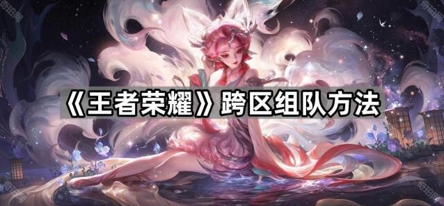 《王者荣耀》跨区组队方法