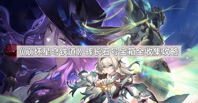 崩坏星穹铁道楼梯