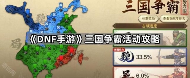 《DNF手游》三国争霸活动攻略