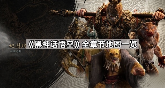 黑神话悟空地图