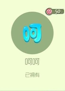 球球大作战呵呵皮肤怎么样 呵呵孢子图鉴展示