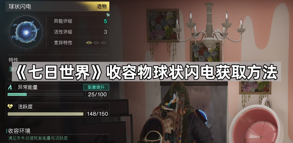 七日世界收容物