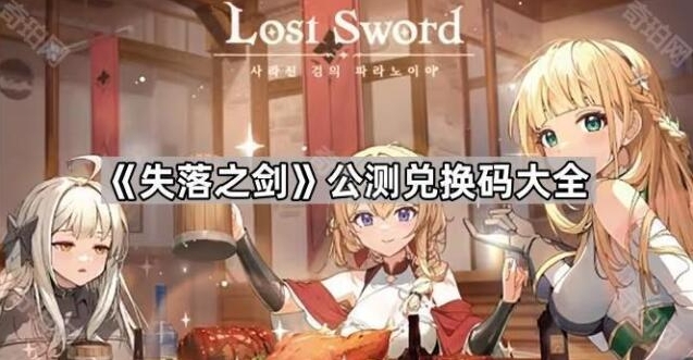 失落之剑奖励