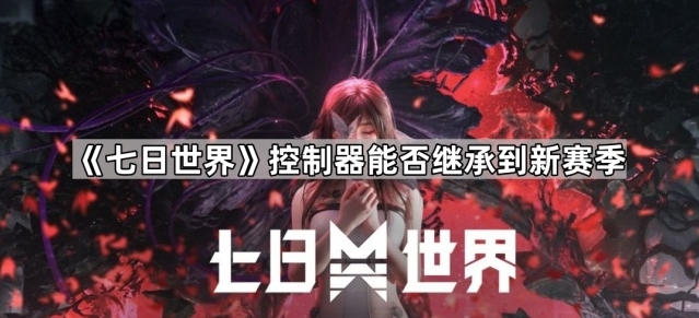 七日世界继承