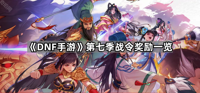 《DNF手游》第七季战令奖励一览