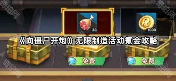《向僵尸开炮》无限制造活动氪金攻略