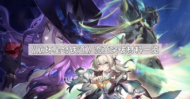 《崩坏星穹铁道》流萤突破材料一览