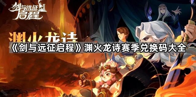 剑与远征启程兑换码