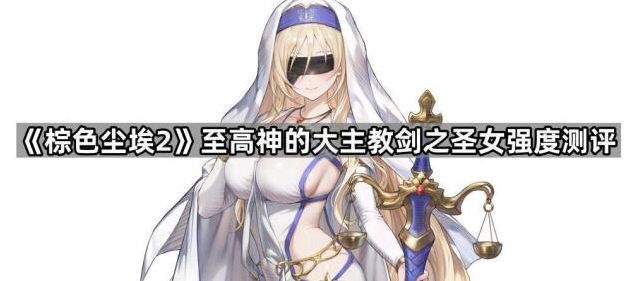 《棕色尘埃2》至高神的大主教剑之圣女强度测评