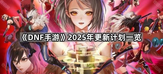 《DNF手游》2025年更新计划一览