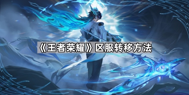 《王者荣耀》区服转移方法