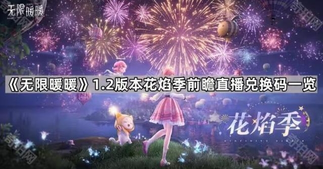 无限暖暖兑换码