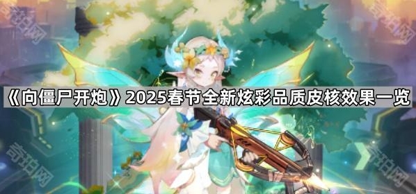 《向僵尸开炮》2025春节全新炫彩品质皮核效果一览