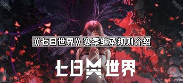 七日世界继承