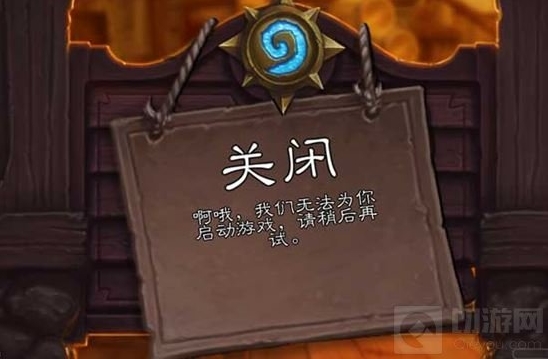炉石传说无法启动游戏解决方法 图文攻略集