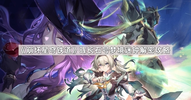 崩坏星穹铁道字块