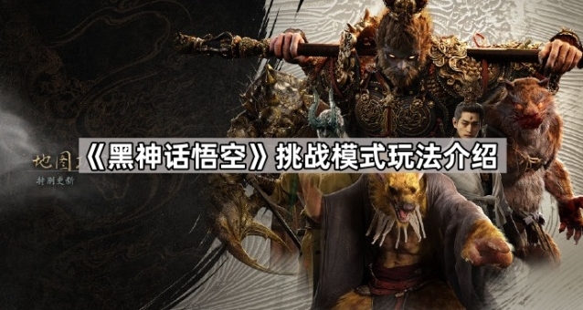 黑神话悟空对手